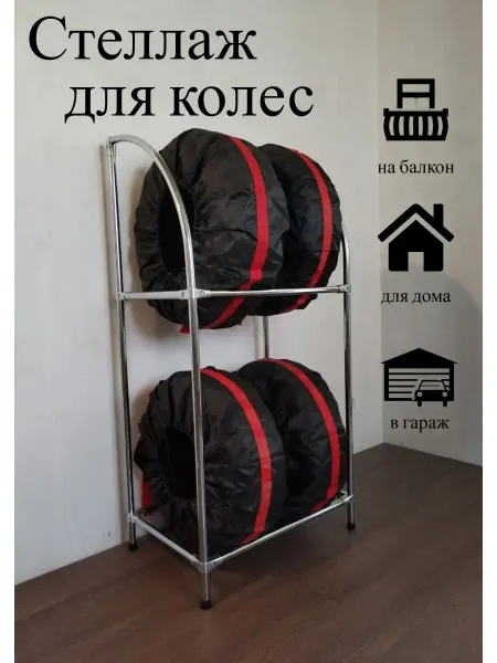 КонсОль* Стеллаж металлический для колес на балкон