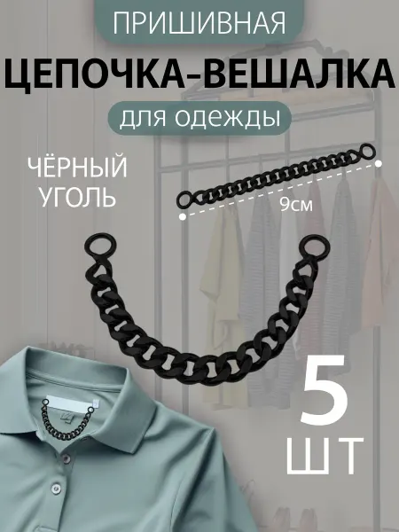 Виктори-Я Вешалка цепочка петелька для одежды пришивная 5 штук №4