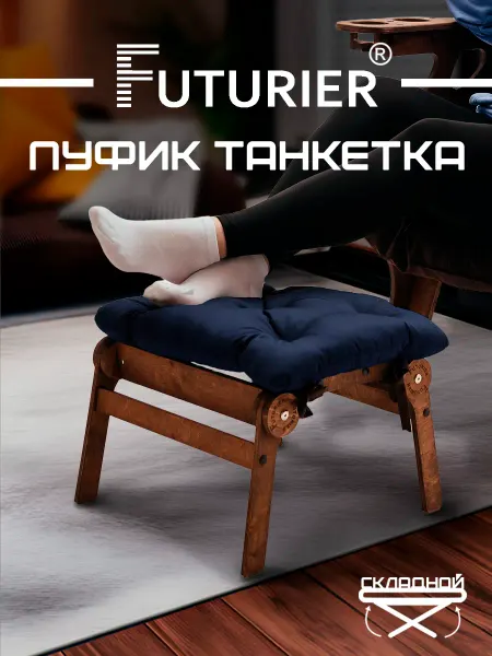 FUTURIER Пуфик для ног