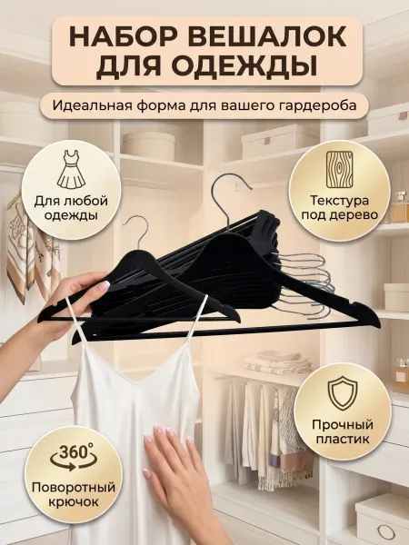 Вешалка плечики черный - 5 шт