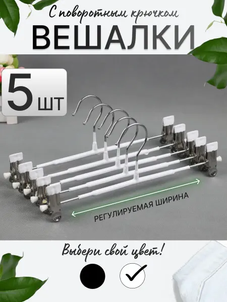 Lu Na Pack Вешалка для брюк 5шт