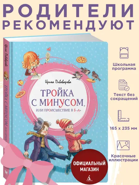 Издательство Махаон Пивоварова И. Тройка с минусом, или Происшествие в 5 "А"