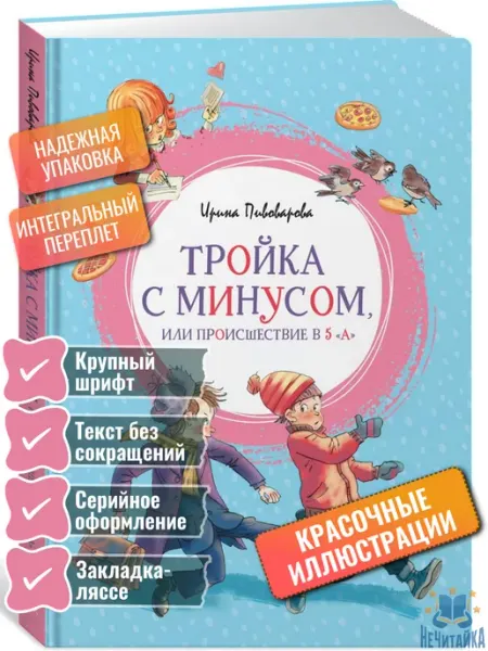 Махаон Тройка с минусом, или Происшествие в 5 "А" Пивоварова