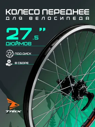 Колесо для велосипеда переднее 27.5", Дисковый тормоз, (D23-27.5-black-14230), алюминиевый двойной обод, стальная втулка, эксцентрик, TRIX