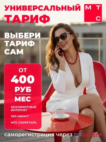 SIM-Карта МТС. Регион РФ и тариф на выбор. Безлимит от 200 руб/месяц