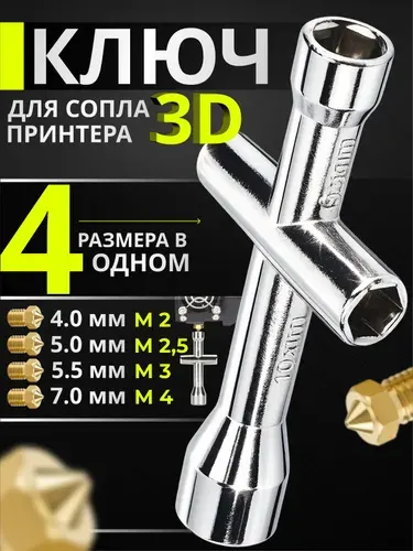 Ключ торцевой крестовой для сопла 3D принтера, 4 в 1, 4/5/5.5/7 мм, X-образный для E3D V6 и MK8