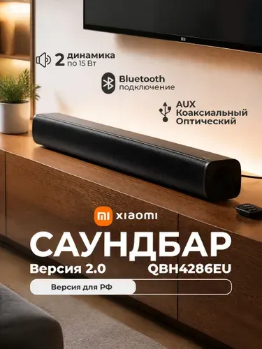 Саундбар Xiaomi Soundbar 2.0 EU S22E (QBH4286EU), 30 Вт, Bluetooth 5.3, чёрный