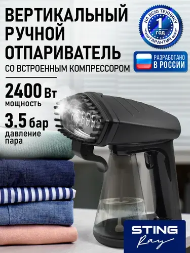 Отпариватель мощный для одежды ручной STINGRAY , 2400Вт 0,3 л, утюг и отпариватель, черный