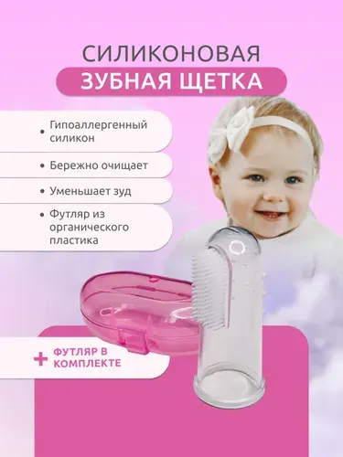Зубная щетка детская от 0, с футляром.