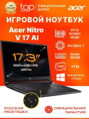 Acer Acer Nitro V 17 AI ANV17-41-R6A6 Ноутбук 17.3", AMD Ryzen 7 260, RAM 16 ГБ, SSD 1024 ГБ, NVIDIA GeForce RTX 5060 для ноутбуков (8 Гб), Windows Pro, (NH.QYVCD.005/WIN11PRO), черный, Русская раскладка