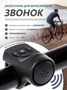 Звонок для велосипеда электронный и сигнализация 2 в 1, сигнал велосипедный электронный черный