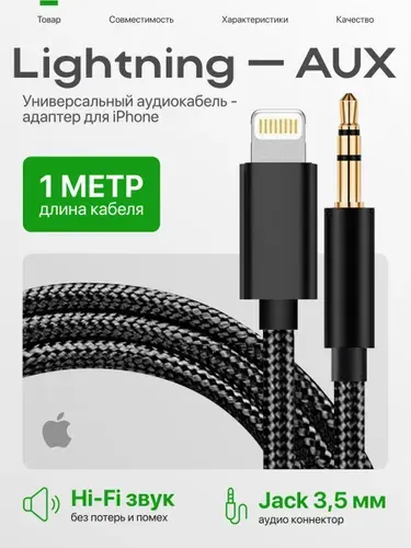 Кабель AUX - Lightning, Jack 3.5 - Apple Lightning, провод 1 метр