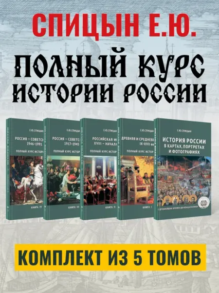 Концептуал История России. Полный курс. Учебник из 5 томов