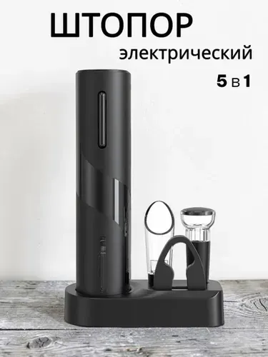 Штопор для вина электрический 5 в 1