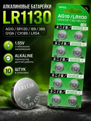 LR1130, батарейки алкалиновые LR1130, LR54, V10GA, AG10, G10, RW49, 1.55V, 80 mAh, уп. 10 шт.