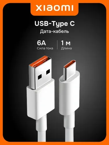 Дата-кабель Xiaomi USB-Type C BHR6032GL 6A 1 м белый