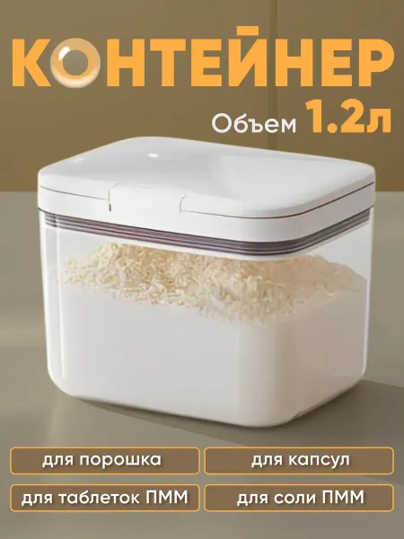 ZVL_home Контейнер для стирального порошка и геля, муки и крупы 1,2 л