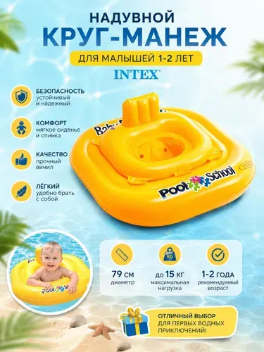 Круг-манеж надувной 79см желтый (56587EU, "Intex") 1-2 года, нагрузка до 15кг.