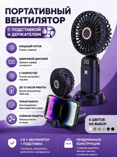 Портативный мини-вентилятор 1400 мАч, 5 режимов, до 10 ч, с подставкой
