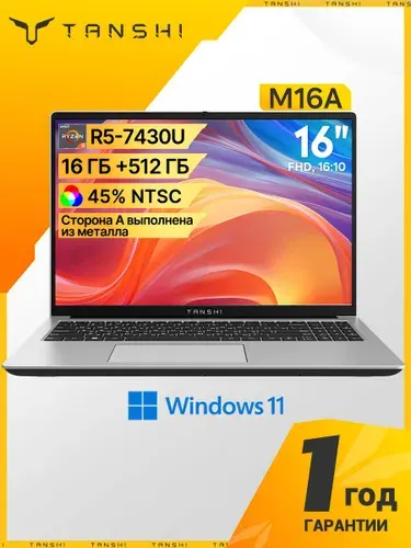 TANSHI Ноутбук M16A R5-7430U FHD(1920x1200) IPS 60Hz 45% NTSC 300 cd/m² (Typ.),16:10 Ноутбук 16", AMD Ryzen 5 7430U, RAM 16 ГБ, SSD 512 ГБ, AMD Radeon Graphics, Windows Home, серебристый, Русская раскладка