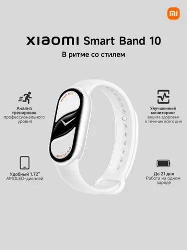 Xiaomi Фитнес-браслет Smart Band 10, ceramic белый