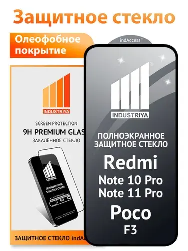 Защитное стекло на Redmi Note 10 Pro, Poco F3 (редми нот 10 про, поко ф3)/ indAccess