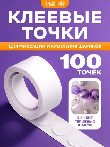 Лента клеевая для шаров Страна Карнавалия / Клеевые точки для шаров / 5 метров / 100 шт.