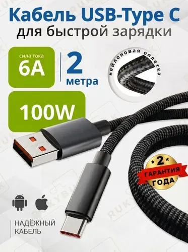 Кабель USB Type-C 100 Вт / провод type c 2 метра в нейлоновой оплетке / тайпси шнур для быстрой зарядки телефона type-c / Провод тайпси 2 метра