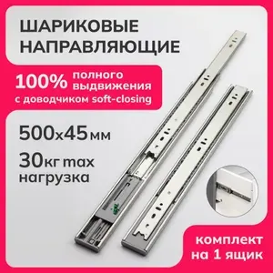 Шариковые направляющие для мебели 100% полного выдвижения с доводчиком soft-closing для ящиков и тумб, плавное закрывание, длина 500мм высота 45мм, телескопические, 2 плашки для одного ящика комплект