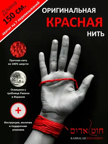 Красная нить на руку оберег от сглаза и порчи. Освященная 100% шерсть из Израиля. Браслет на запястье красная нить для женщин