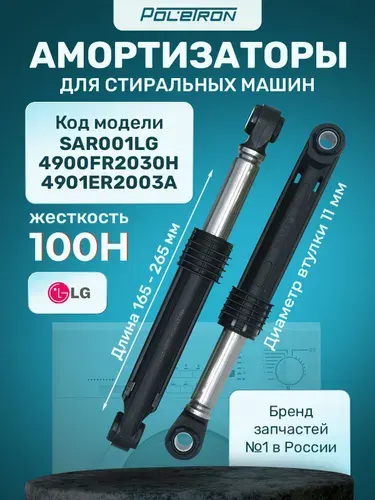 2 шт Амортизаторы для стиральной машины LG 100H L165-265мм 11мм 4900FR2030H 4901ER2003A 2 шт