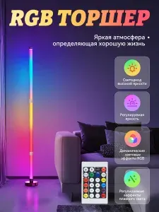 RGB угловой напольный торшер 103см черный c пультом управления
