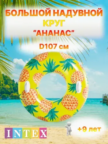 Круг надувной 'Ананас' D 107 см с ручками INTEX,от 9 лет,в коробке, 56261NP