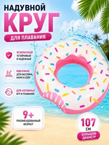 Надувной круг для плавания, 107 см