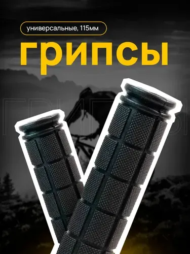 Грипсы для велосипеда и самоката Шашечки, 115 мм Черный