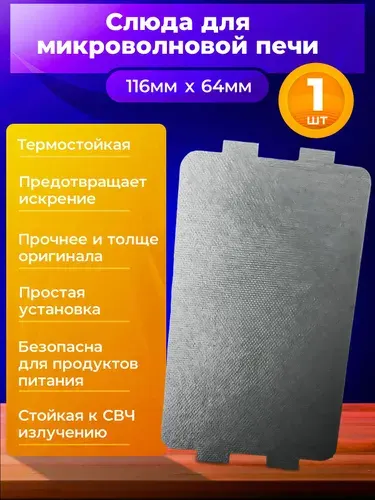 Слюда для микроволновой печи / Слюдяная пластина для микроволновки / Размер: 116х64 мм.