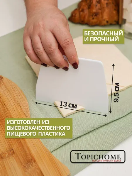 Topichome Шпатель кондитерский пластиковый для теста 13,5 см