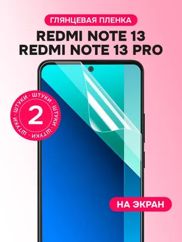 Гидрогелевая пленка для Redmi Note 13, 13 Pro / Глянцевая защитная пленка на Редми Нот 13, 13 Про / Комплект 2 шт.