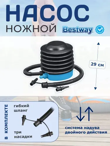 Насос ножной Bestway 13см 62147