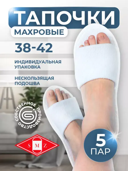 Тапочки одноразовые махровые "Классик" с откр. мысом 5 пар