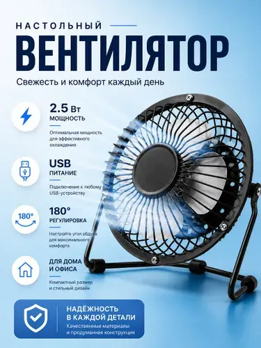Вентилятор настольный мини BLACK диаметр 14см, настольный USB вентилятор, стальные лопасти, черный