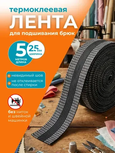 Лента для подшивания утюгом 5 метров / Ленты для рукоделия / Клеевая лента для шитья / паутина / тесьма для проклейки швов