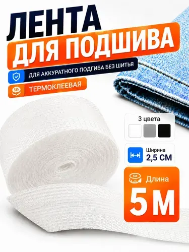 Лента для подшивки утюгом, клеевая лента для шитья, тесьма для проклейки швов 5 метров, цвет белый