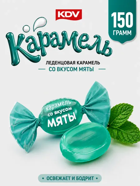KDV Конфеты леденцы со вкусом мяты 150 грамм