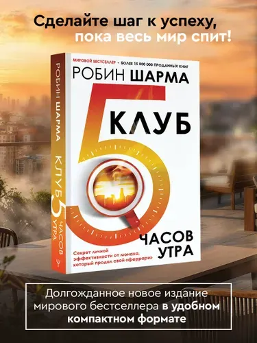 Клуб 5 часов утра. Секрет личной эффективности от монаха, который продал свой "феррари" | Шарма Робин