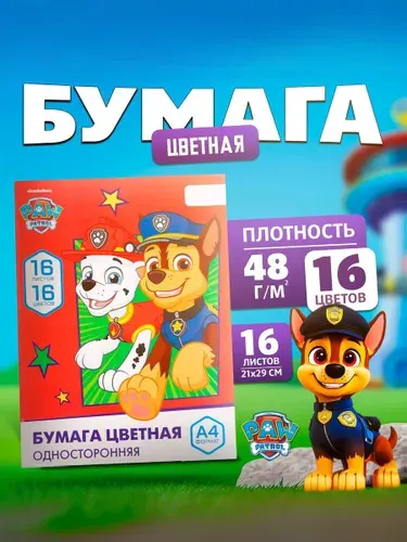 Цветная бумага для школы "Щенячий патруль", односторонняя, 16 листов, 16 цветов, формат А4
