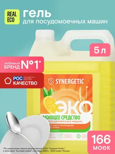 Гель для посудомоечной машины 5л SYNERGETIC 166 моек, цитрусовый аромат, моющее средство жидкое, эко концентрат, биоразлагаемое, экогель