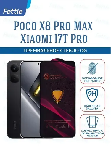 Премиальное защитное стекло OG с олеофобным покрытием для POCO X8 Pro Max / Xiaomi 17T Pro