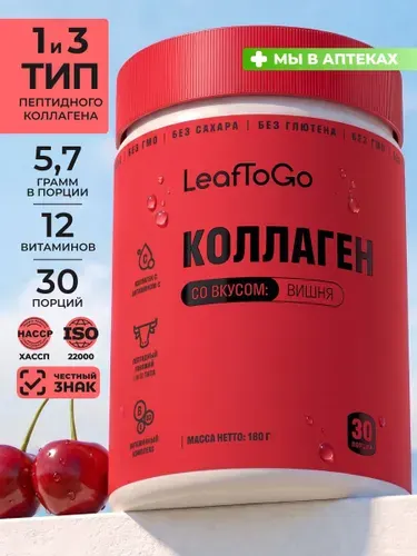 Коллаген порошок пептидный с Витамином С LeafToGo со вкусом вишни 180 г