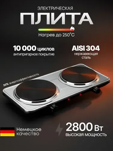 Плитка электрическая настольная 2 конфорки, 2800Вт